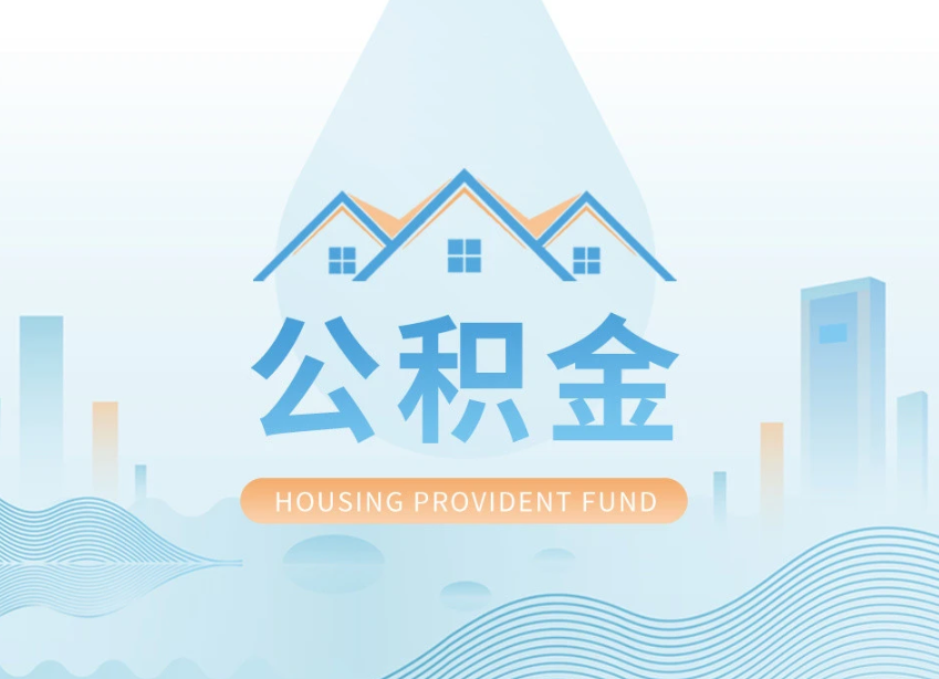 沧州申请提取住房公积金的条件