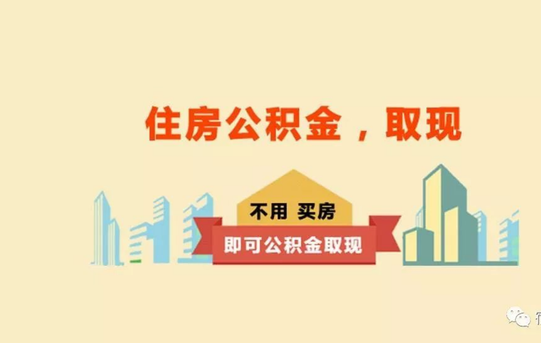 沧州关于进一步优化租房提取业务的通知